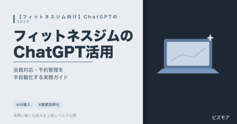 フィットネスジムのAI活用｜ChatGPTで会員対応・予約管理を半自動化する方法【2026年版】