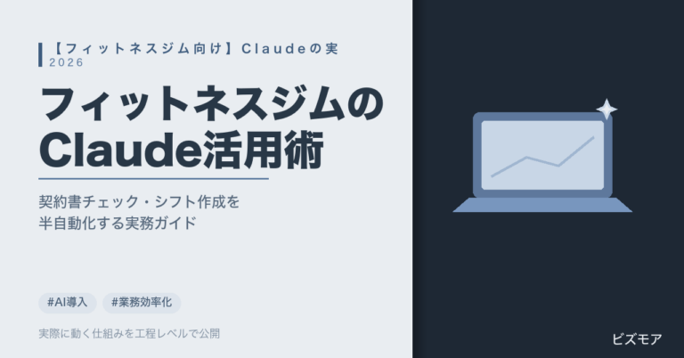 フィットネスジムのClaude活用｜会員契約書チェック・シフト表作成を半自動化する方法【2026年版】