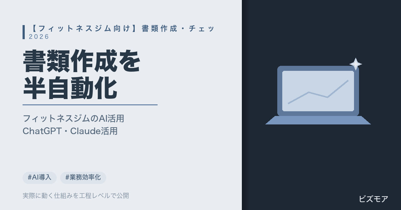 フィットネスジムのAI活用｜ChatGPT・Claudeで書類作成・入会審査チェックを半自動化する方法【2026年版】