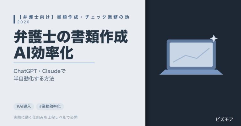 弁護士のAI活用｜ChatGPT・Claudeで書類作成・一次チェックを効率化する方法【2026年版】