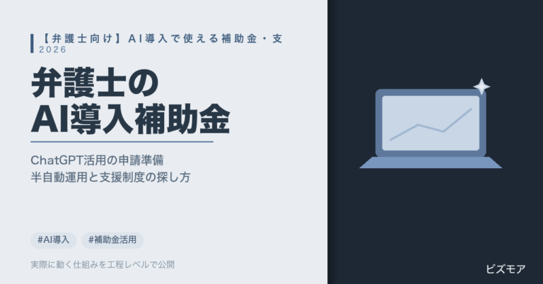 弁護士のAI導入補助金｜ChatGPT・Claudeで契約書チェック・書類作成を効率化する探し方【2026年版】
