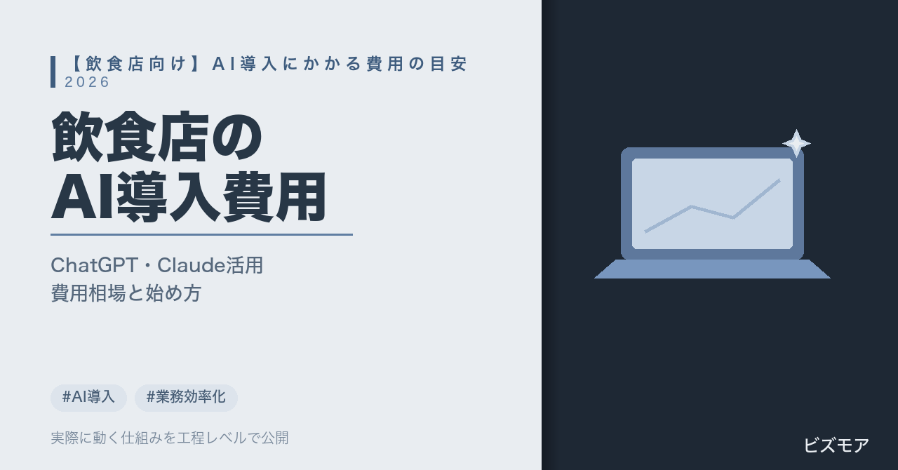 飲食店のAI導入費用｜ChatGPT・Claudeで予約対応・シフト作成を半自動化する目安【2026年版】