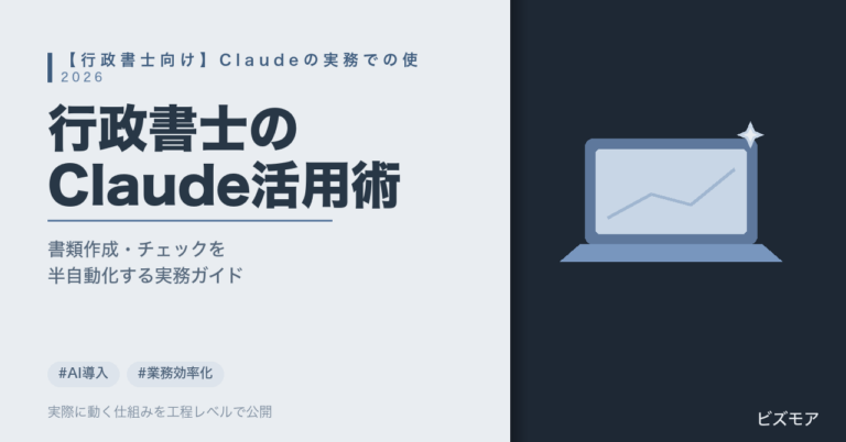 行政書士のClaude活用｜書類作成・許認可申請書チェックを半自動化する使い方【2026年版】