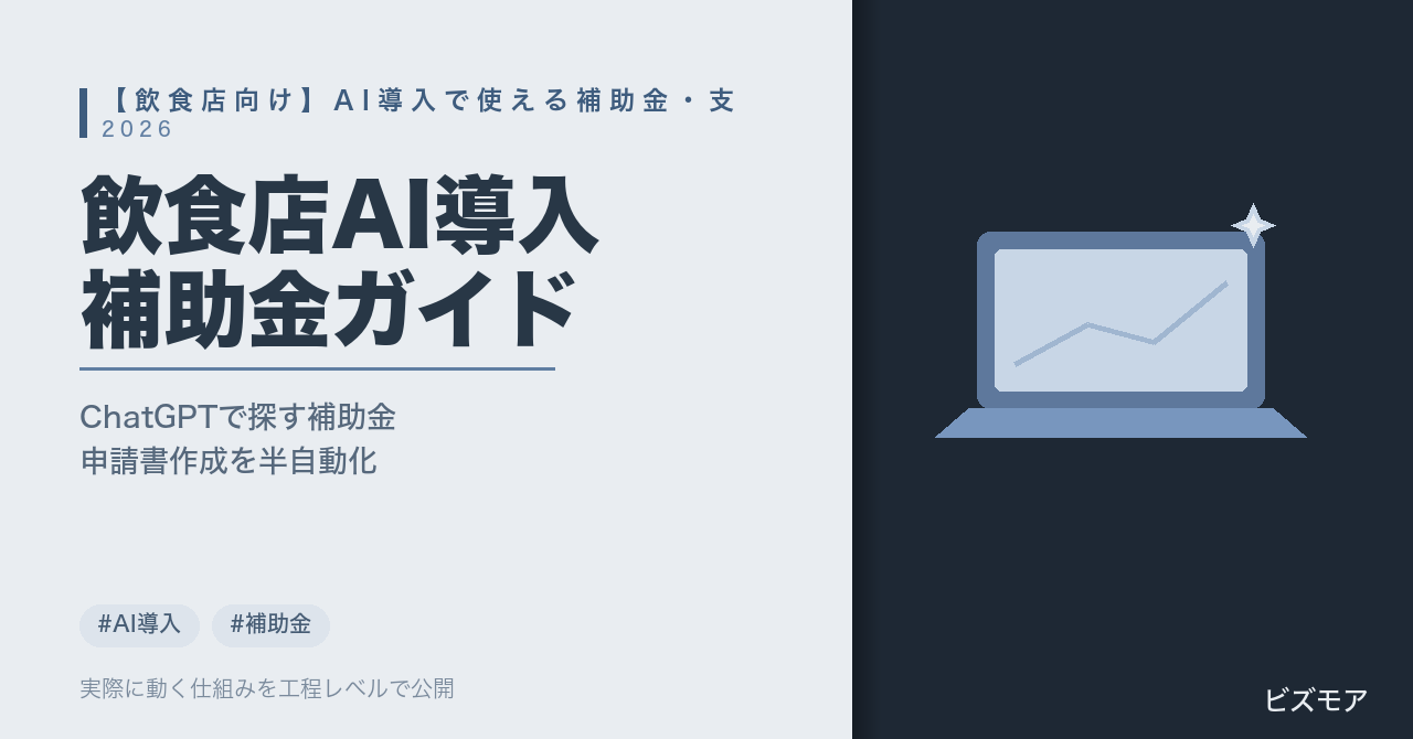 飲食店のAI導入補助金｜ChatGPT・Claudeで申請書作成・制度検索を半自動化する方法【2026年版】