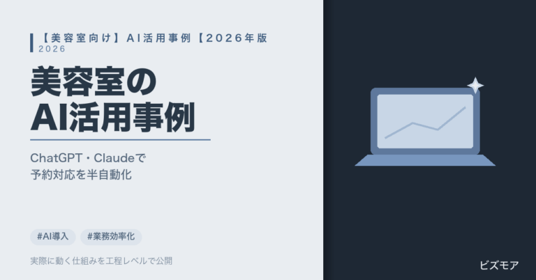 美容室のAI活用事例｜ChatGPT・Claudeで予約対応・顧客カルテ管理を半自動化する方法【2026年版】