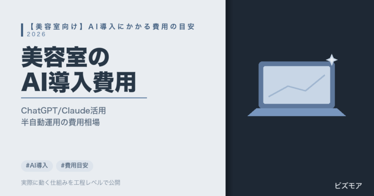 美容室のAI導入費用｜ChatGPT・Claudeで予約対応・顧客管理を半自動化する費用相場【2026年版】