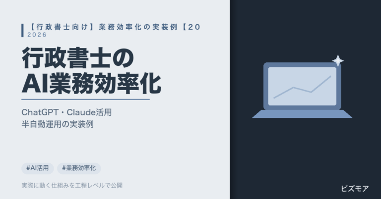 行政書士のAI業務効率化｜ChatGPT・Claudeで許認可申請書類作成・契約書チェックを半自動化する方法【2026年版】
