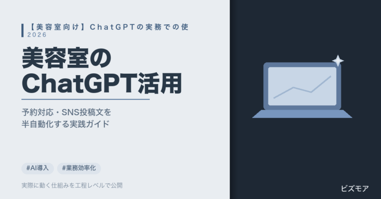 美容室のChatGPT活用｜予約対応・カウンセリング準備・SNS投稿文作成を半自動化する方法【2026年版プロンプト例】
