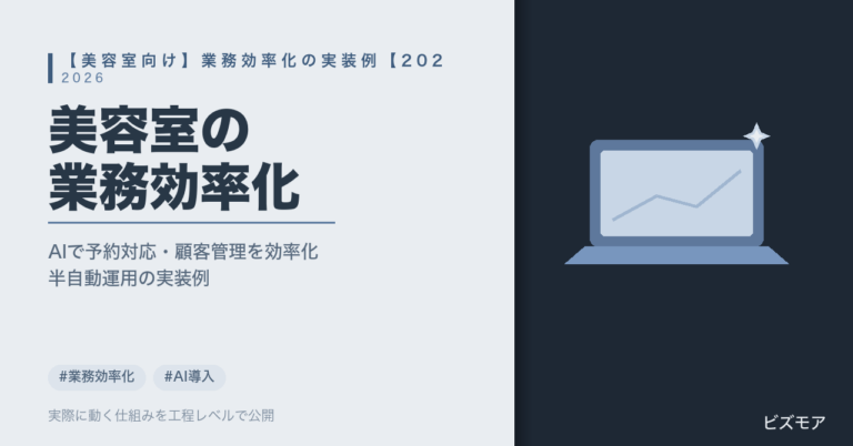 美容室の業務効率化｜ChatGPT・Claudeで予約対応・顧客管理を半自動化する方法【実装事例2026年版】