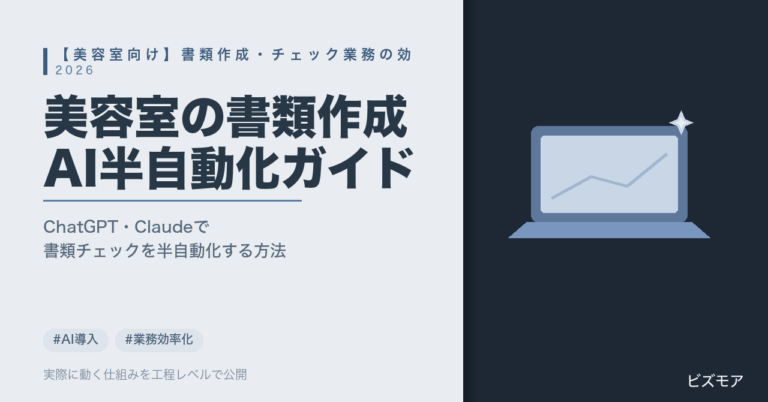美容室の書類作成AI活用｜ChatGPT・Claudeでカルテ入力・同意書チェックを半自動化する方法【2026年版】