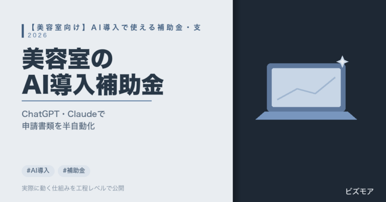 美容室のAI導入補助金｜ChatGPT・Claudeで予約対応・顧客管理を効率化する探し方【2026年版】