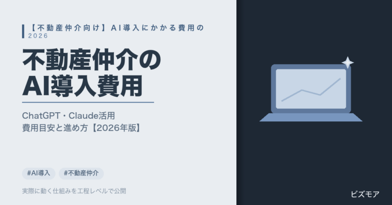 不動産仲介のAI導入費用｜ChatGPT・Claudeで問い合わせ対応・物件資料作成を半自動化する目安【2026年版】