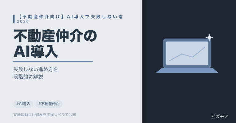 不動産仲介のAI導入｜ChatGPT・Claudeで反響対応・物件資料作成を失敗せず進める方法【2026年版】