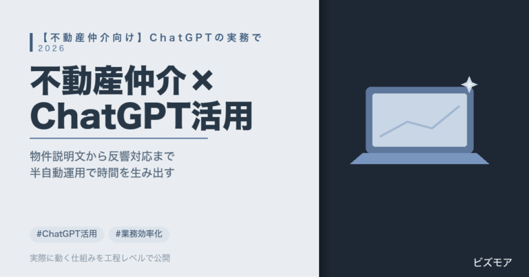 不動産仲介のChatGPT活用｜物件説明文・反響メール返信・重説チェックを半自動化する方法【2026年版】