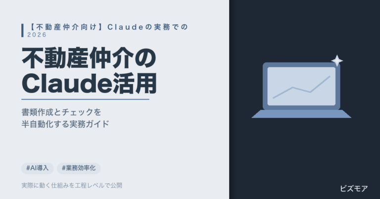 不動産仲介のAI活用｜Claudeで重要事項説明書・契約書チェックを半自動化する方法【2026年版】