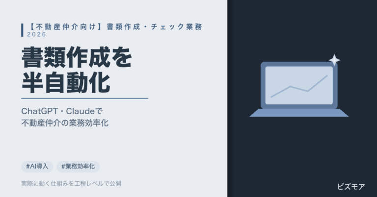 不動産仲介の書類作成・契約書チェックをChatGPT・Claudeで効率化する半自動化術【2026年版】