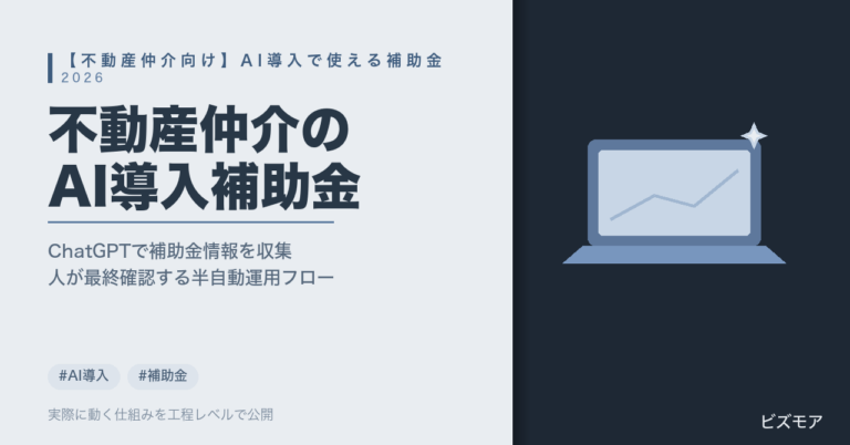 不動産仲介のAI導入補助金｜ChatGPT・Claudeで公募情報収集・申請書類作成を半自動化する探し方【2026年版】