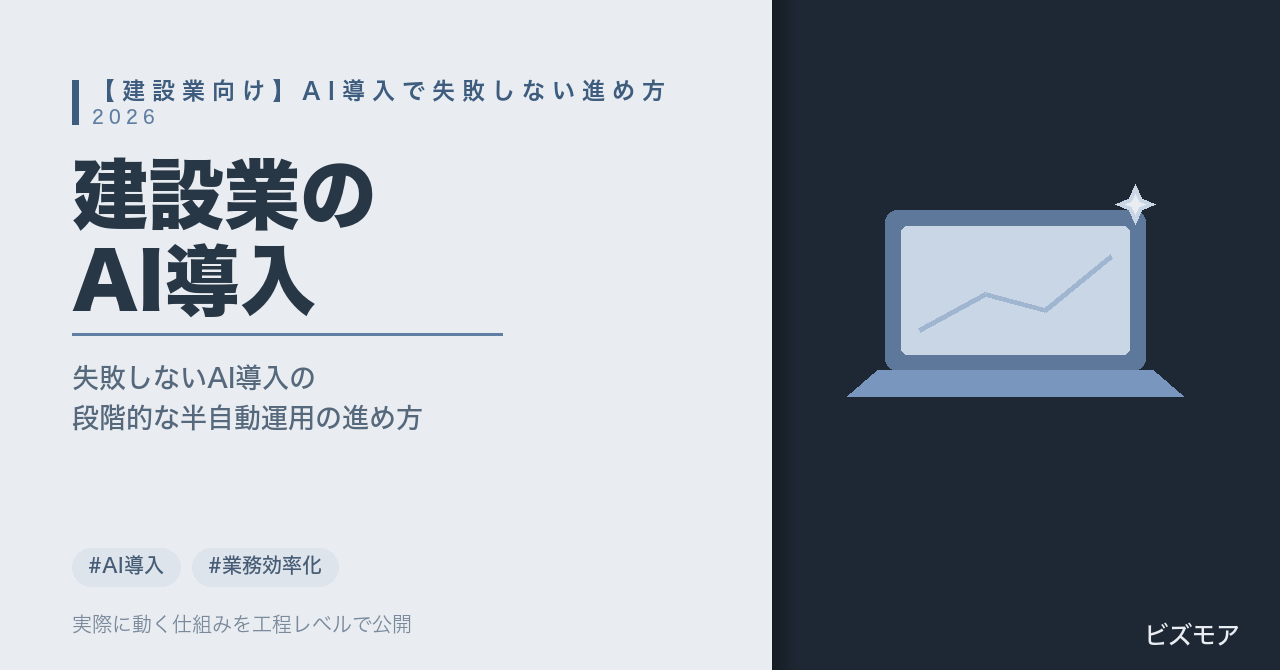 建設業のAI導入｜ChatGPT・Claudeで見積書作成・工程表チェックを半自動化する方法【失敗しない2026年版】