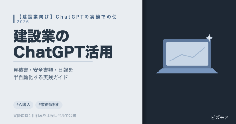 建設業のChatGPT使い方｜見積書作成・安全書類チェックを半自動化する方法【2026年版】