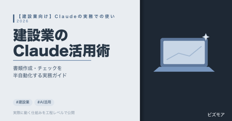 建設業のClaude活用術｜工事書類作成・見積書チェックを半自動化する方法【2026年版】