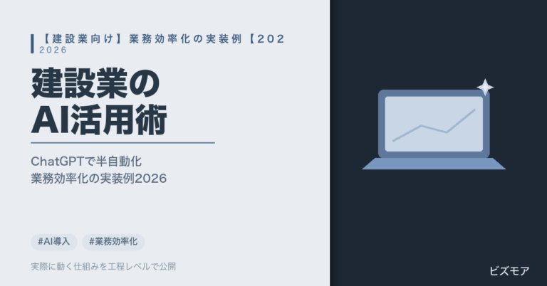 建設業のAI活用｜ChatGPT・Claudeで日報作成・見積書チェックを半自動化する方法【実装例2026年版】