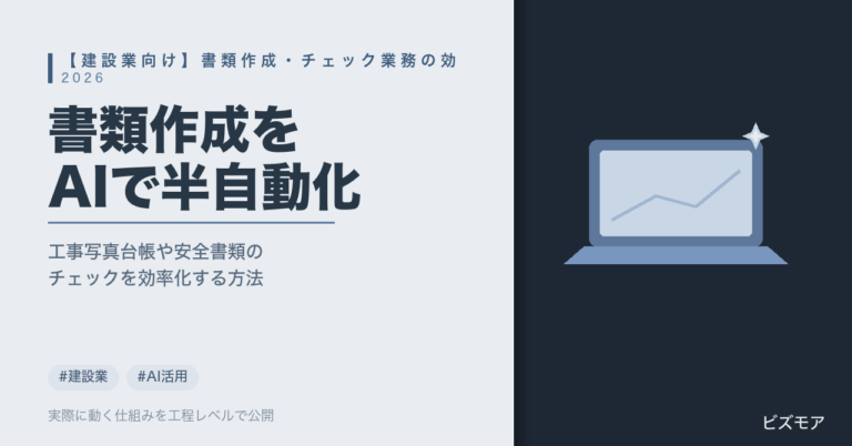 建設業の書類作成AI効率化｜ChatGPT・Claudeで工事写真台帳・一次チェックを半自動化する方法【2026年版】