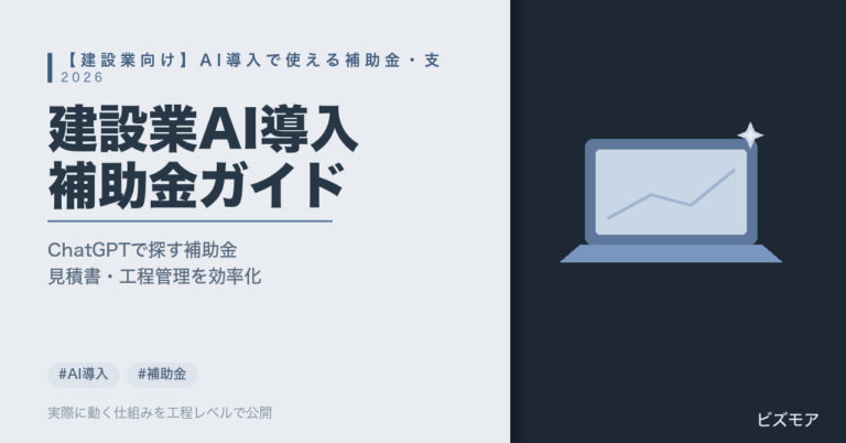 建設業のAI導入補助金｜ChatGPT・Claudeで見積書作成・工程管理を効率化する費用と探し方【2026年版】