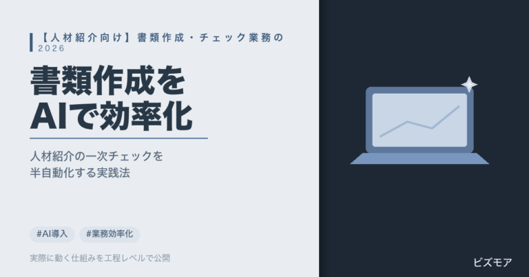 人材紹介会社のAI活用｜ChatGPT・Claudeで書類作成・一次チェックを半自動化する方法【2026年版】