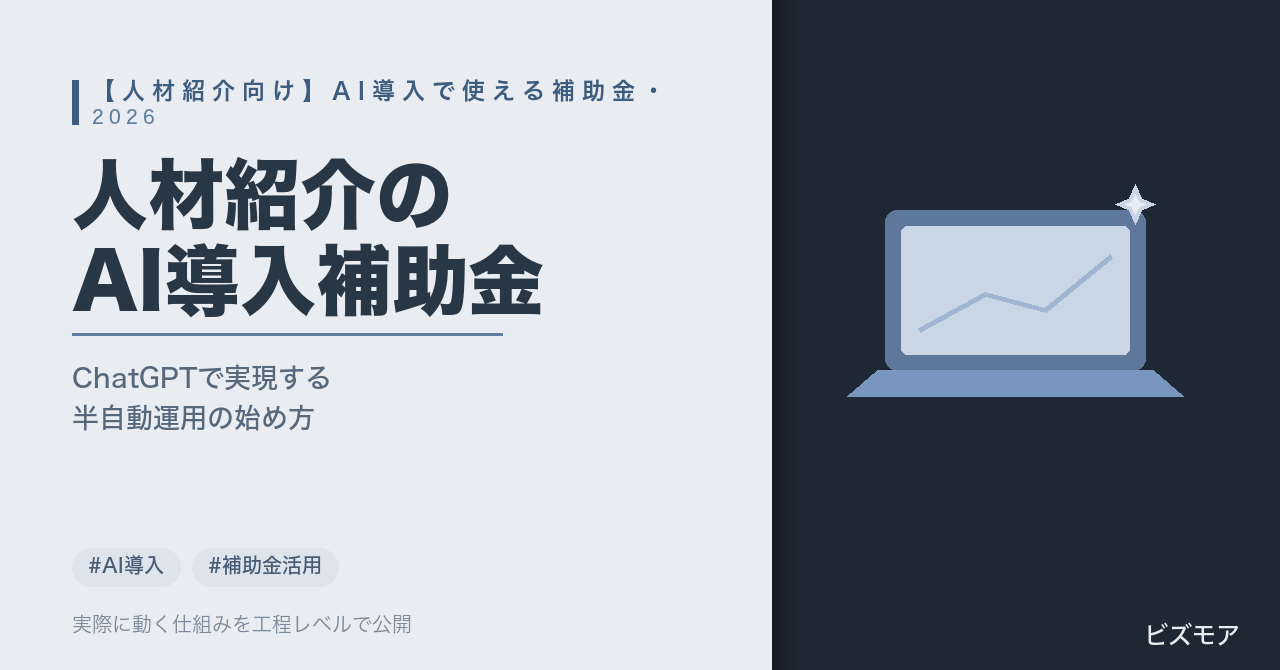 人材紹介のAI導入補助金｜ChatGPT・Claudeで書類作成・面談要約を効率化する探し方【2026年版】