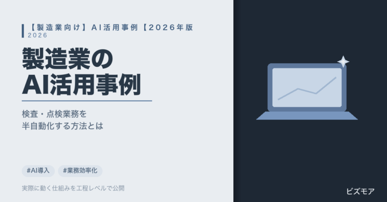 製造業のAI活用事例｜ChatGPT・Claudeで検査記録・点検報告書作成を半自動化する方法【2026年版】