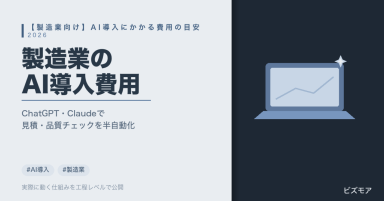 製造業のAI導入費用｜ChatGPT・Claudeで見積作成・品質チェックを半自動化する目安【2026年版】