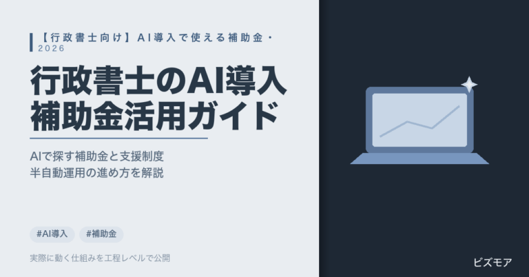 行政書士のAI導入補助金活用｜ChatGPT・Claudeで補助金検索・申請書作成を効率化する方法【2026年版】