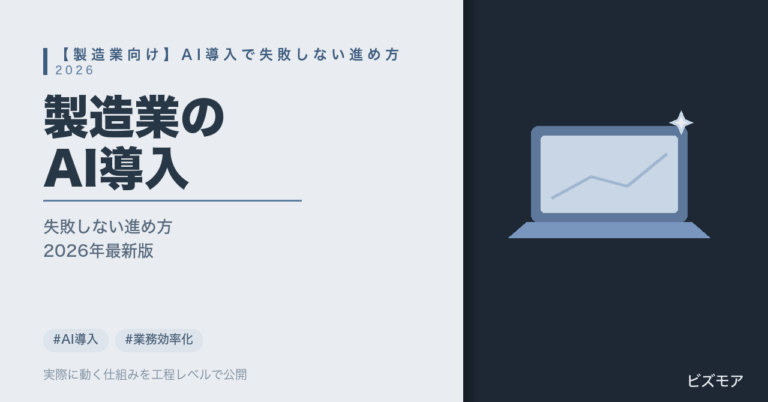 製造業のAI導入｜ChatGPT・Claudeで検査記録・工程日報作成を半自動化し失敗しない進め方【2026年版】