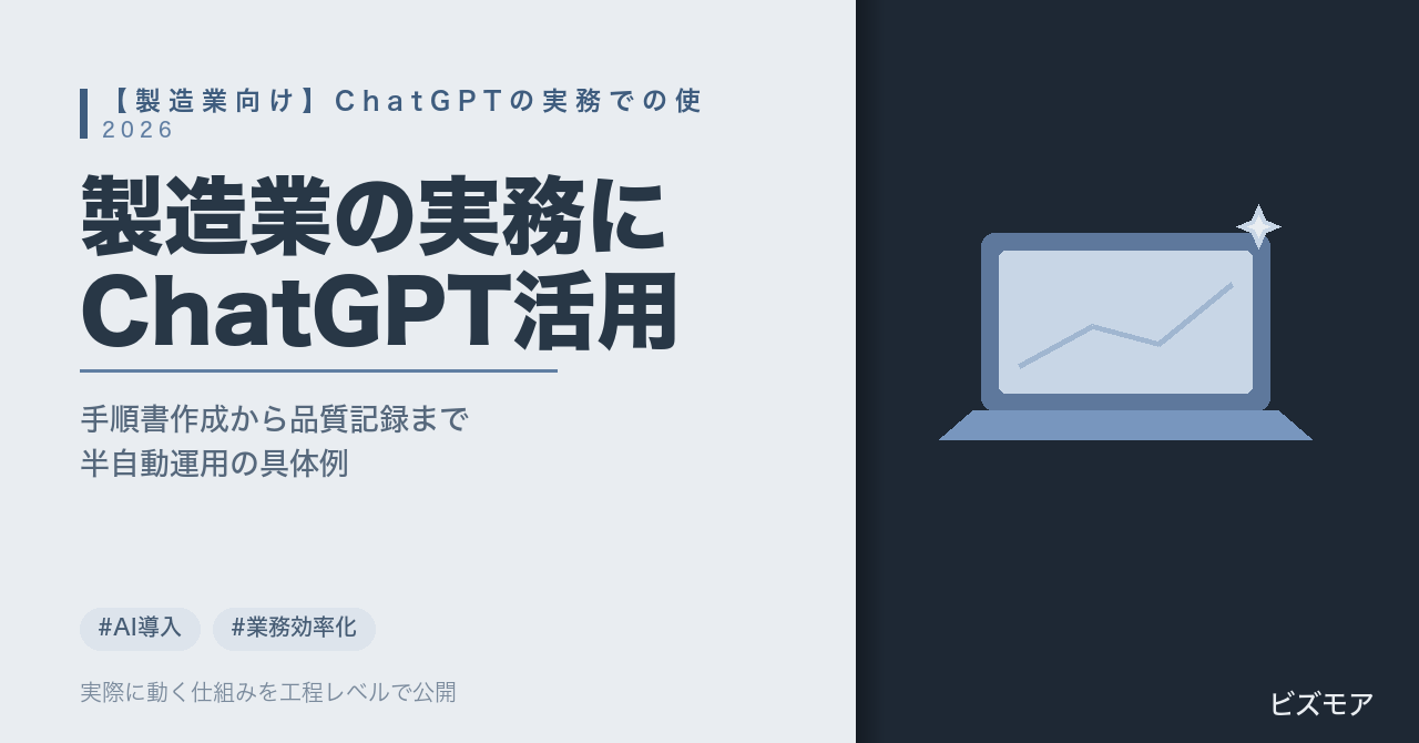 製造業のChatGPT使い方｜作業手順書作成・品質記録要約を半自動化する方法【2026年版】