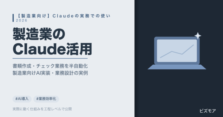 製造業のAI活用｜Claudeで作業手順書・検査記録チェックを半自動化する方法【2026年版】