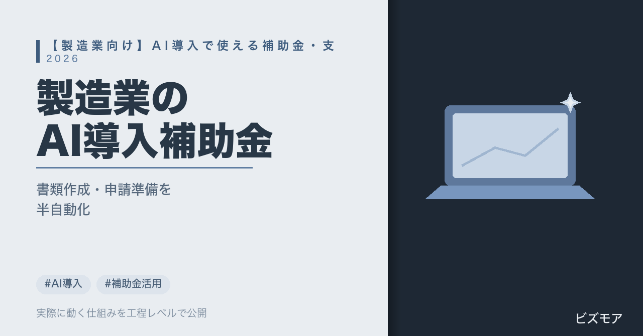 製造業のAI導入補助金｜ChatGPT・Claudeで申請書類作成・情報収集を半自動化する方法【2026年版】