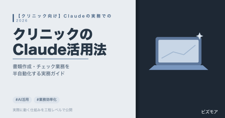 クリニック向けClaude活用法｜診療情報提供書・サマリー作成とチェック業務を半自動化する方法【2026年版】