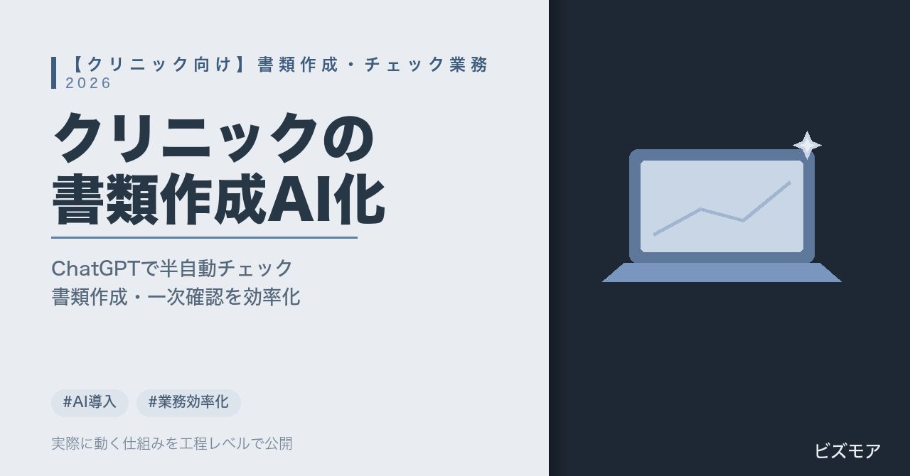 クリニックの書類作成AI効率化｜ChatGPT・Claudeで書類作成・一次チェックを半自動化する方法【2026年版】