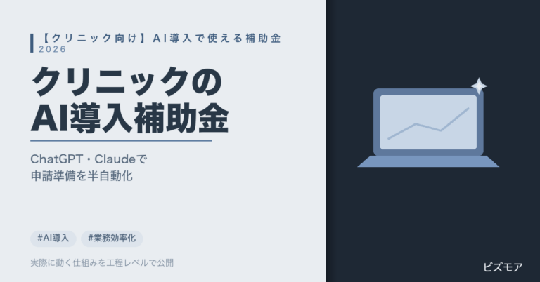 クリニックのAI導入補助金｜ChatGPT・Claudeで補助金情報収集・申請書類作成を効率化する方法【2026年版】
