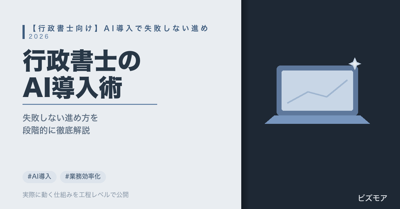 行政書士のAI導入｜ChatGPT・Claudeで書類作成・許認可申請を失敗せず進める方法【2026年版】
