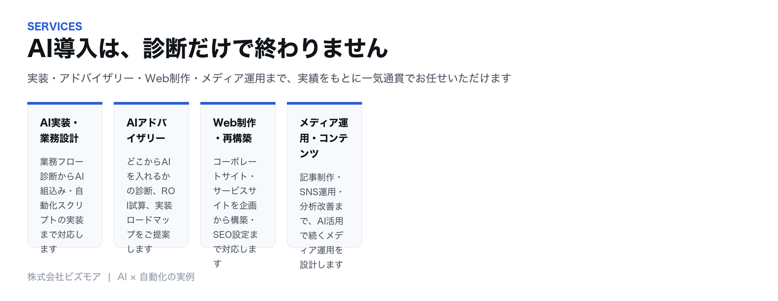 AI実装・業務設計、AIアドバイザリー、Web制作・再構築、メディア運用・コンテンツの無料相談