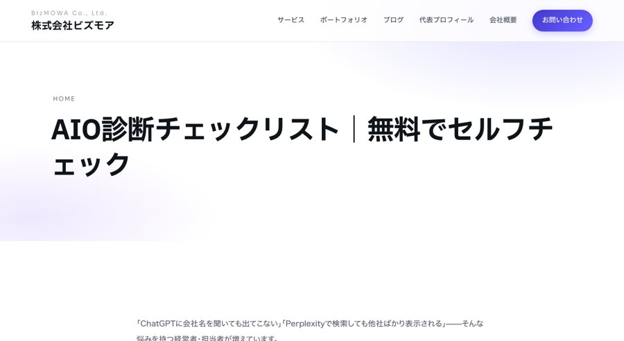 AIO診断チェックリスト
