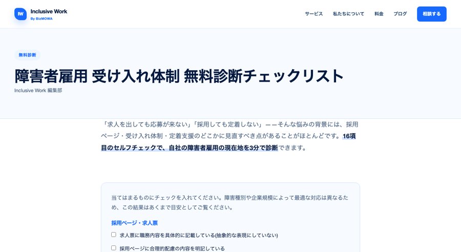 障害者雇用 受け入れ体制診断