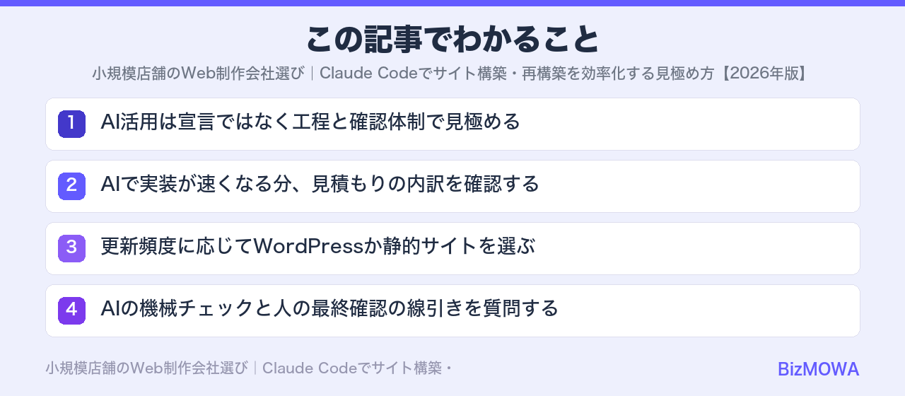 この記事でわかること：小規模店舗のWeb制作会社選び｜Claude Codeでサイト構築・再構築を効率
