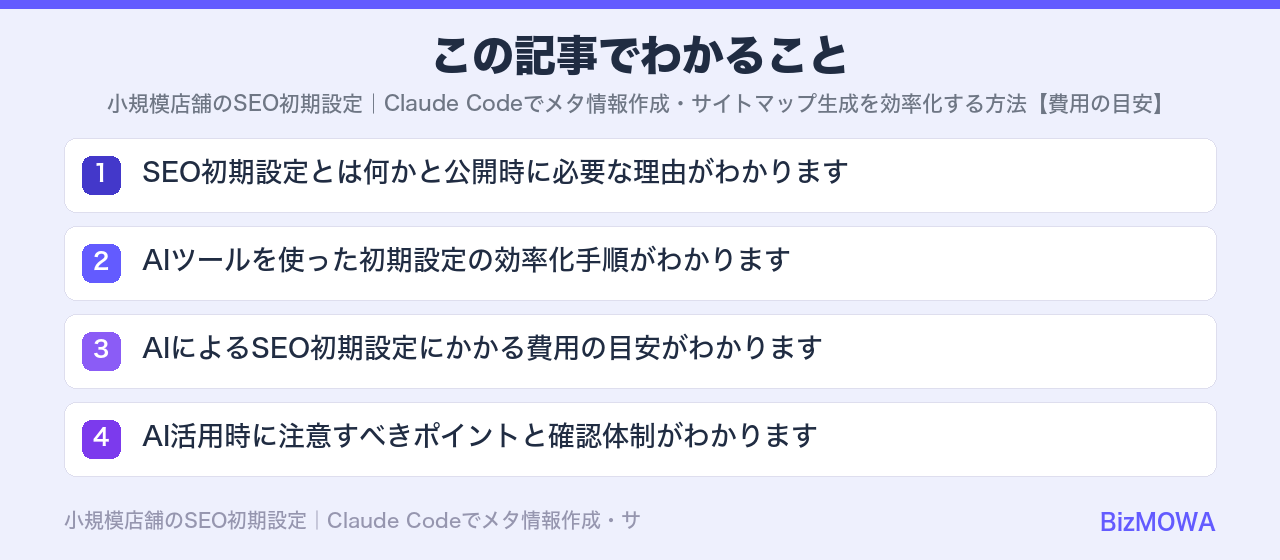 この記事でわかること：小規模店舗のSEO初期設定｜Claude Codeでメタ情報作成・サイトマップ生