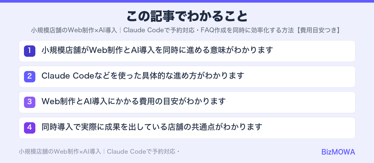 この記事でわかること：小規模店舗のWeb制作×AI導入｜Claude Codeで予約対応・FAQ作成を
