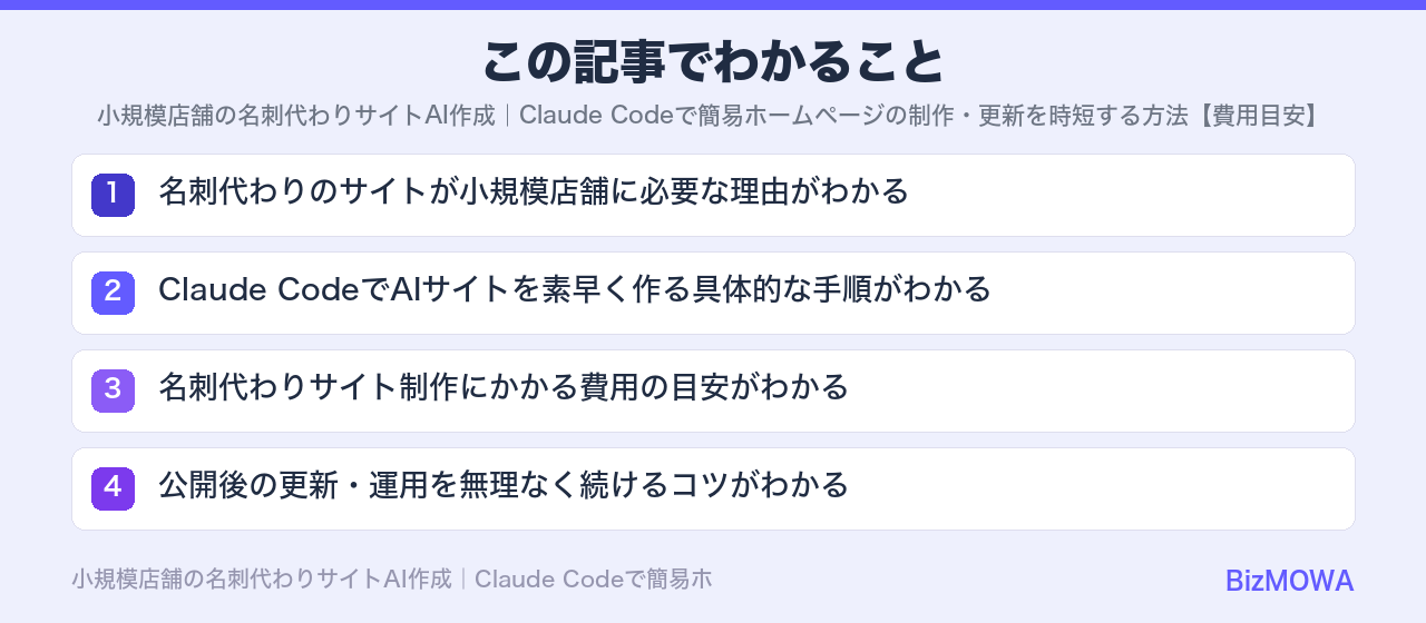 この記事でわかること：小規模店舗の名刺代わりサイトAI作成｜Claude Codeで簡易ホームページの