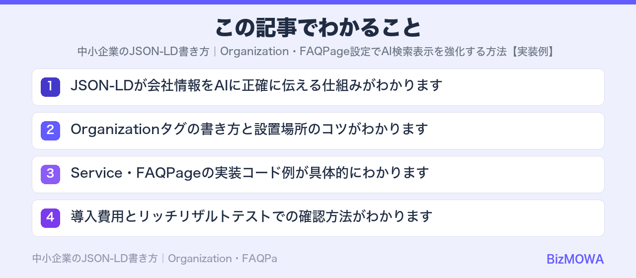 この記事でわかること:中小企業のJSON-LD書き方|Organization・FAQPage設定でA