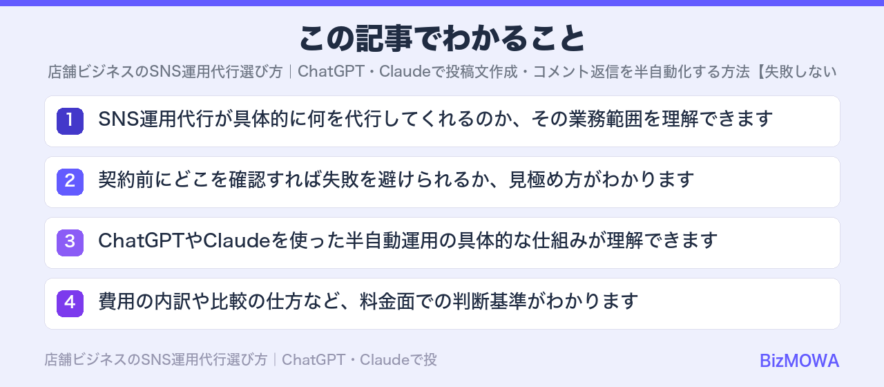 この記事でわかること：店舗ビジネスのSNS運用代行選び方｜ChatGPT・Claudeで投稿文作成・コ