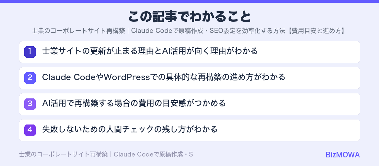 この記事でわかること：士業のコーポレートサイト再構築｜Claude Codeで原稿作成・SEO設定を効